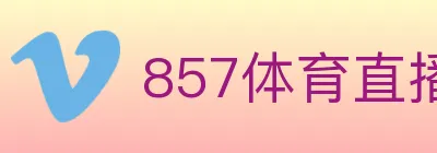 857体育直播 logo